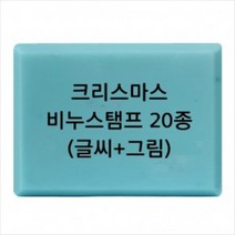 캔들바다 비누도장 - 크리스마스 x-mas | 비누스탬프, [ c08 ]