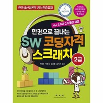 웅진북센 SW코딩자격 스크래치 2급 VER3.0과2.0풀이제공, One color | One Size
