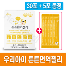 우리아이 맛있는 튼튼면역젤리 30포 + 5포