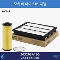 기아 모하비 더마스터 디젤 오일필터 에어필터 세트 ODM제품 26320-3A100 28113-2J000 263203A100 281132J000
