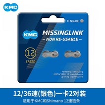 KMC 계맹8 매직버튼 11단 9체인 12퀵카드 연결구 10 산악도로 연결구, 18 12속히/36속히（실버）원카드2대포장