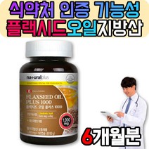 플랙시드 아마씨유 오일 필수지방산 식물성 오메가3 불포화지방산