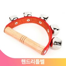 방울소리 핸드리틀벨 흔드는 원목손잡이 음악교구 율동수업 유아 아동 놀이