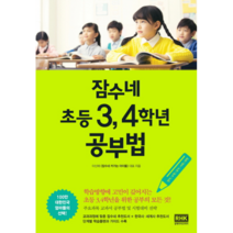 잠수네초등3.4학년공부법(영어수학국어사회과학)