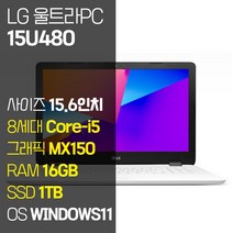 LG 울트라PC 15U480 인텔 8세대 Core-i5 지포스 MX150 SSD탑재 윈도우 11설치 노트북 가방 증정, WIN11 Pro, 16GB, 1TB, 코어i5, 퓨어 화이트