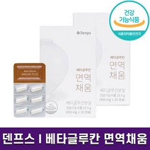 식약처 인증 덴프스 베타글루칸 면역채움 발효 식물성 캡슐 면역력 증진 최대 함량 베타글루카 영양제 홈쇼핑 방송 건강 식품 정품, 2박스 (2개월분), 450mg x 30캡슐, 30정