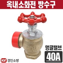 옥내소화전 방수구(앵글밸브) 40A 나사식 청동 화이어대상, 1개