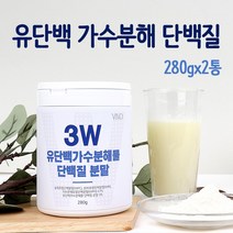 저분자 발효단백질 분말 100% 가수분해 뉴질랜드 유청단백질 류신 완전 균형 프로틴 마시는 쉐이크우유 유단백추출물 엠비피 mbp가루 락토페린 필수아미노산 여성 남성 보충제 대용량, 유단백가수분해물 단백질 분말 280gx2통, 2개