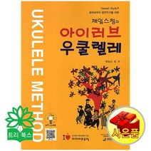 제임스 정 생활음악 실용음악 악보 시리즈, 아이러브 우쿨렐레 반주 CD1장 포함 제임스 정 지음