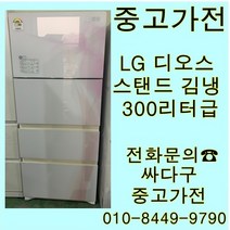 [중고]중고김치냉장고 LG 디오스 스탠드형 김치냉장고 300리터급, 김치냉장고