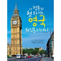 내 청춘의 첫 프로젝트 영국 워킹홀리데이, 시대인, 정채리