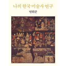 나의 한국 미술사 연구, 안휘준 저, 사회평론아카데미