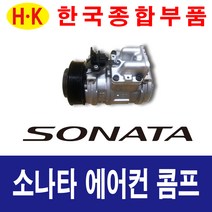 한국종합부품 소나타 에어컨콤프 현대자동차 재생부품 모든차종 에어컨 콤프레셔, NF소나타