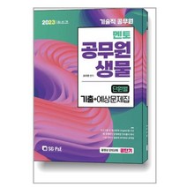 2023 기술직 멘토 공무원 생물 단원별 기출   예상문제집 / 서울고시각