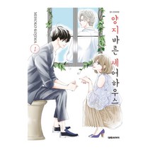 양지바른 셰어하우스 1권 만화책 대원씨아이, 단품