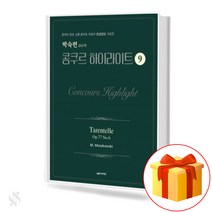박숙련 교수의 콩쿠르 하이라이트 No. 9 Concours Highlights 피아노 콩쿠르 교재
