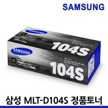 삼성 정품토너 MLT-D104S ML-1665K 1660K 1865K SCX-3205K, MLT-D104S 흑백/정품