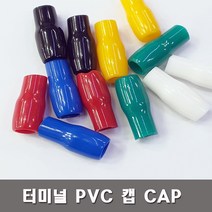 터미널캡 PVC캡 압착단자캡 소량판매 1.5SQ부터300SQ, 25SQ-백색(15개)