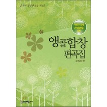 여성과 동성 혼성합창을 위한 앵콜합창편곡집, 비앤비, 김귀자 저