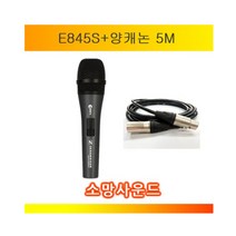 젠하이져 E845S+양캐논 5M /E845S+양캐논 다이나믹 마이크+양캐논 케이블 젠하이저정품, E845S+양캐논5M