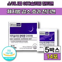 [ 스키니랩 ] 식약처 인증 식약청 인정 스키니랩 이지슬리밍 잔티젠 다이어트 다이어터 체지방 지방 감소 건강 에좋은 빌베리 후코잔틴 푸닉에시드 30 40 대 건강기능식품 초유스틱, 5박스(60820원 할인), 14포