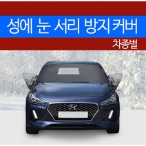 예스카 차종별 성에방지커버 블랙박스 개방형 (승용 화물 승합 SUV RV)성에 눈 서리 자동차 전면유리, 233) K5 (2010.4~2015.12), 2)기아 자동차, 기아
