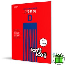 (사은품) 100발 100중 고등 영어 D 2학기 기말고사 기출문제집 천재(김태영)