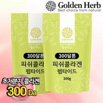 [골든허브] 300달톤이하 초 저분자 피쉬 콜라겐 300g+300g, 단품