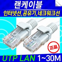 UTP 랜 인터넷 케이블 1M~30M 이더넷케이블, 10미터