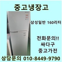 [중고]삼성 일반냉장고 160리터, 삼성일반형
