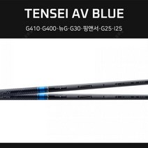 텐세이 AV 블루 핑G410 G400 뉴G G30 G25 TENSEI BLUE, 기타모델-AV블루75X