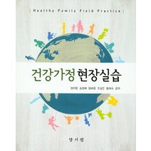 건강가정 현장실습, 양서원, 정지영 저