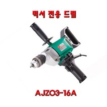 AJZ03-16A 믹서기 전용 전기드릴 페인트 본드 믹서
