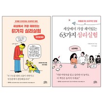세상에서 가장 재미있는 61가지 심리실험 인간관계편 + 63가지 심리실험 뇌과학편 [전2권]