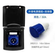 캠핑카 카라반 외부 전원 인입 장치 DIY 트레일러 제작 RV 자작 부품, 32A 소켓 + 플러그 블랙