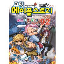 코믹 메이플스토리 오프라인 RPG 92