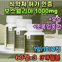 식약처 허가 인증 보스웰리아 정제 초록잎 홍합 보스 윌리아 보수 엘니아 fjcc복합체 100% 인도산 보스웰릭산 원물 65 보스 벨리아 정 웰리스 식약청 검수 인정 건강 식품