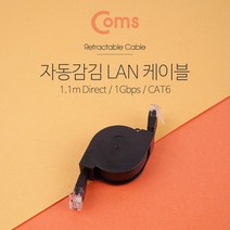 릴형 자동감김 랜 케이블(다이렉트/Cat6) 1M