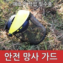 예초기 보호장비 헤드 안전장비 얼굴 안면보호구, 1개