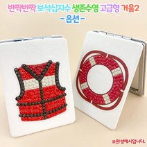반짝반짝 보석십자수 생존수영 고급형거울2 집콕DIY 만들기키트, 구명조끼