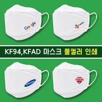 (마스크인쇄) KF-94 KF-AD 홍보용 로고인쇄(풀컬러), KF-AD(개별포장), 100~500매