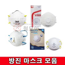 방진마스크모음 1급/ 2급 방진마스크 애니가드 우리텍 3M 방진 마스크 1급 분진 공업용 산업용 미스트, 3M 2급 방진마스크8710L