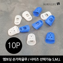 본라이프 작업 손가락보호 골무 10P 실리콘 손가락링 엠보싱 손가락 골무 사무용골무 게이밍골무 엄지골무 중지골무 검지골무 고무골무 악기 기타연주 바느질골무 지문방지 지폐 전표 문서, 랜덤