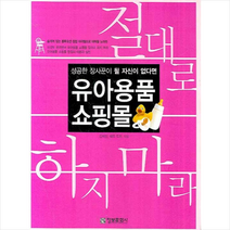 성공한 장사꾼이 될 자신이 없다 유아용품 쇼핑몰 절대로 하지 마라 정보문화사