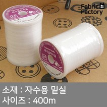 실 작은실 자수용 밑실 400m WD