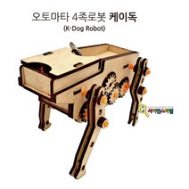 큐밸리 오토마타 4족로봇 케이독(K-Dog) 만들기, 단품