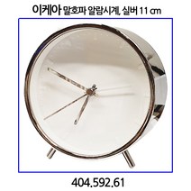 이케아 말호파 알람시계 실버 11cm
