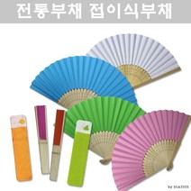 접이식부채 DIY 부채 공작용 전통부채 케이스, DIY부채1P 망사주머니1P