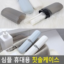 칫솔꽂이 심플 칫솔통 칫솔케이스 여행용칫솔케이스 칫솔곽 휴대용칫솔통 휴대용친환 도콜, 파랑