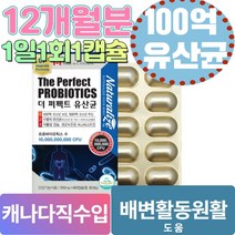 더 퍼펙트 캐나다직수입 백억 100억 유산균 4세대 유상균 프리바이오스틱 스틱스 람노플알파 12개월분